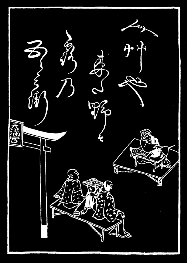 露の五郎兵衛の碑